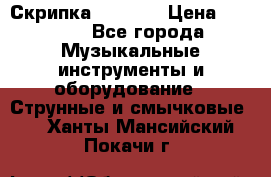 Скрипка  3 / 4  › Цена ­ 3 000 - Все города Музыкальные инструменты и оборудование » Струнные и смычковые   . Ханты-Мансийский,Покачи г.